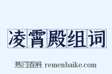 凌霄殿组词是什么意思的图片